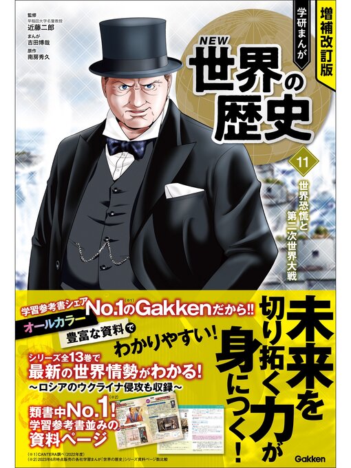 近藤二郎作の増補改訂版 学研まんが NEW世界の歴史: 11 世界恐慌と第二次世界大戦の作品詳細 - 貸出可能